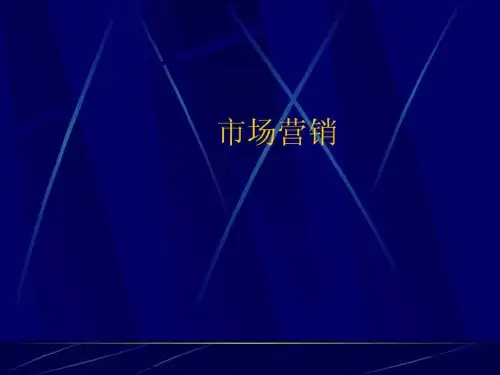 市场营销学市场营销