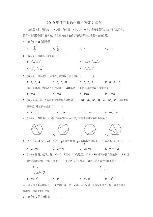 2019年江苏省徐州市中考数学试题(原卷+解析)含答案