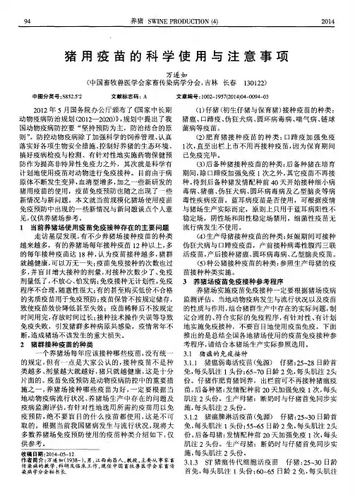 猪用疫苗的科学使用与注意事项