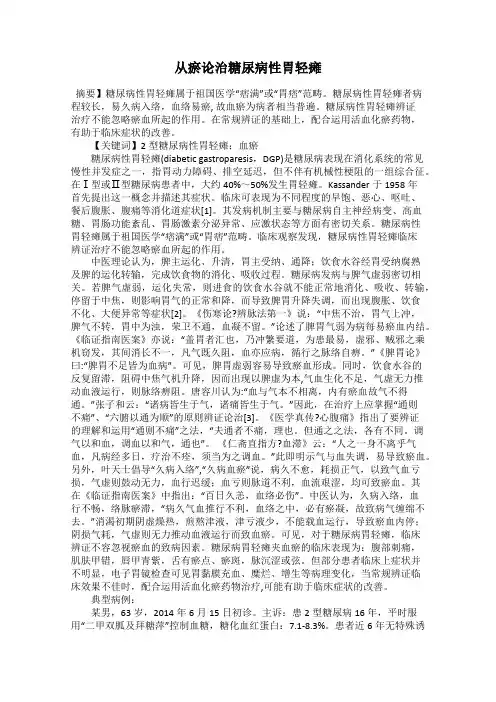 从瘀论治糖尿病性胃轻瘫