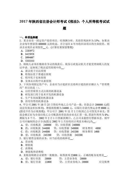 2017年陕西省注册会计师考试《税法》：个人所得税考试试题
