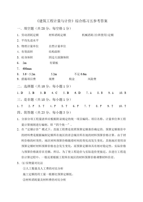 建筑工程计量与计价试题五参考答案