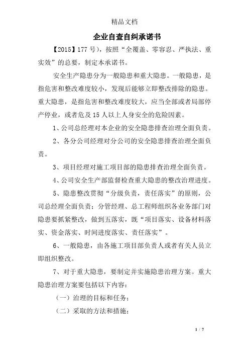 企业自查自纠承诺书