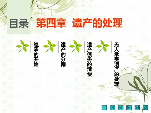 民法第四章 遗产的处理