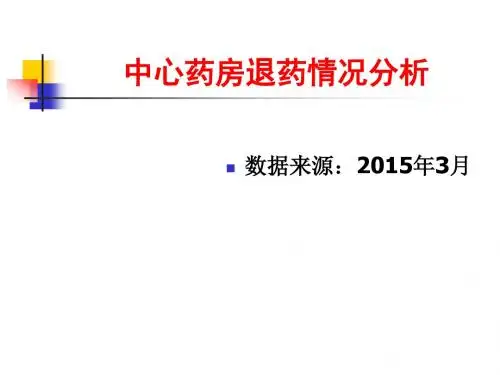 中心药房退药情况分析