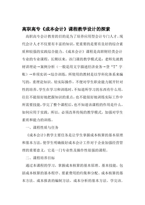 高职高专成本会计课程教学设计的探索-精选教育文档