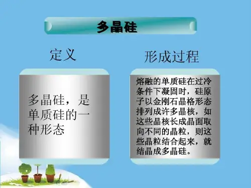 多晶硅的性质、用途、冶炼方法以及工艺流程图共33页