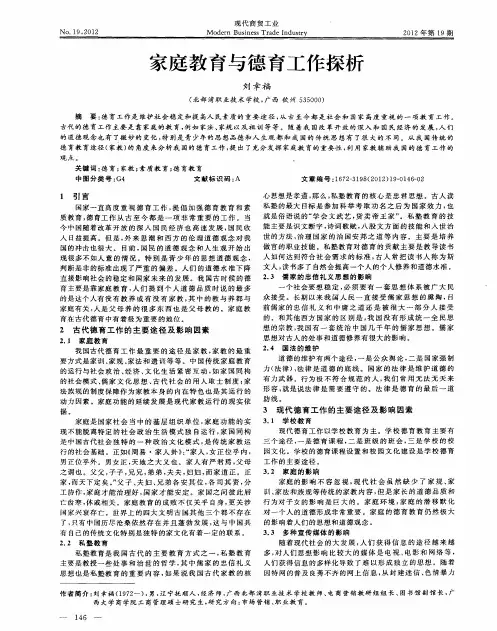 家庭教育与德育工作探析