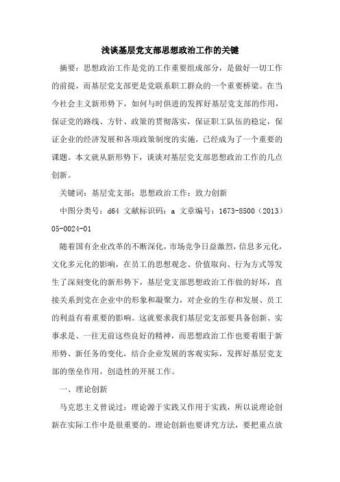 基层党支部思想政治工作关键