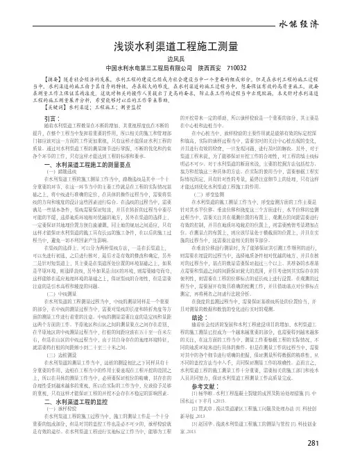 浅谈水利渠道工程施工测量