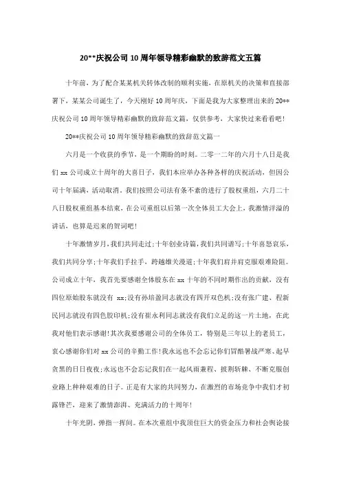 20庆祝公司10周年领导精彩幽默的致辞范文五篇