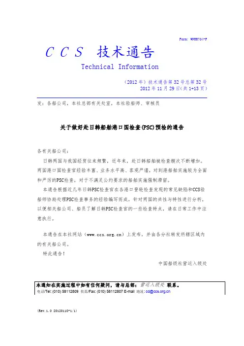 关于做好赴日韩船舶港口国检查(PSC)预检的通告