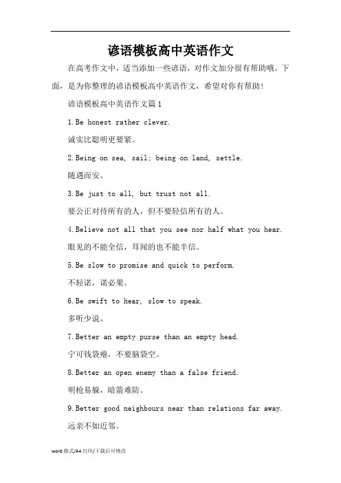 谚语模板高中英语作文(精编版)