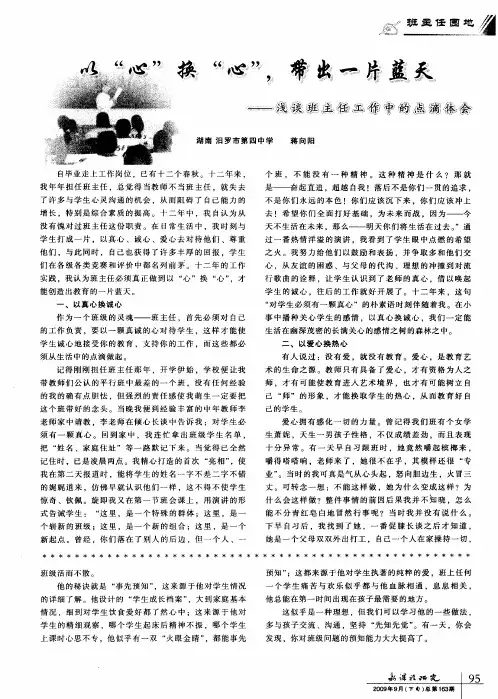 以“心”换“心”,带出一片蓝天——浅谈班主任工作中的点滴体会