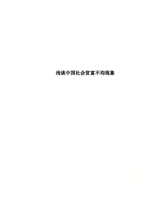 浅谈中国社会贫富不均现象