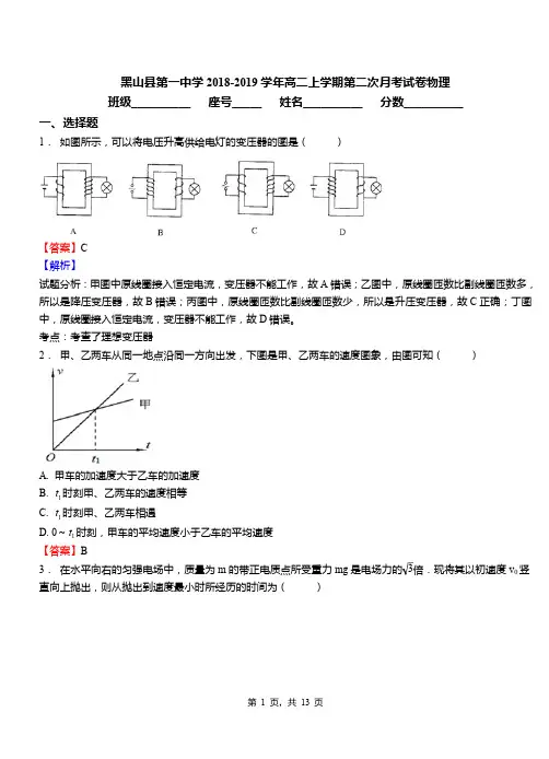 黑山县第一中学2018-2019学年高二上学期第二次月考试卷物理