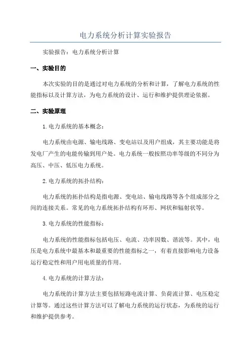 电力系统分析计算实验报告