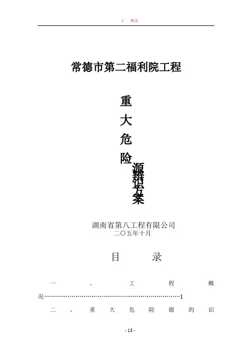 013 建筑工程重大危险源辨识方案