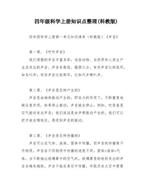 四年级科学上册知识点整理(科教版)
