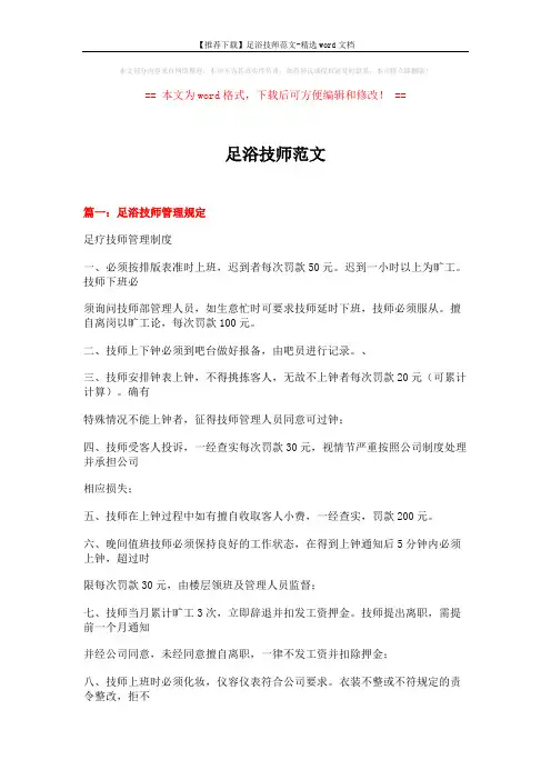 【推荐下载】足浴技师范文-精选word文档 (13页)