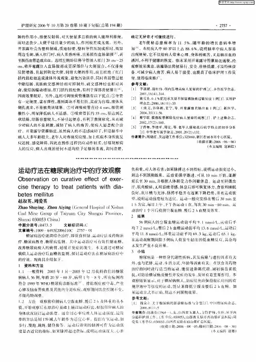 运动疗法在糖尿病治疗中的疗效观察