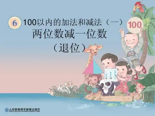 两位数减一位数退位减法已发 (2)