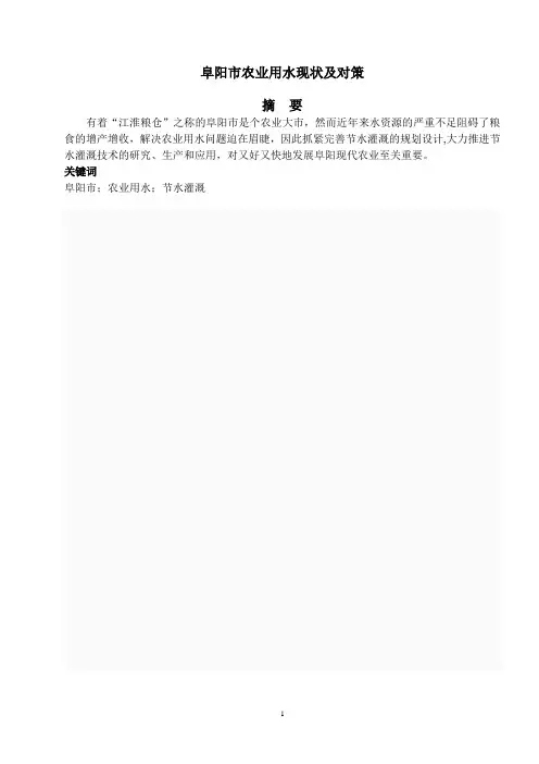 阜阳市农业用水现状及对策