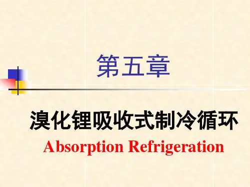 吸收式制冷原理