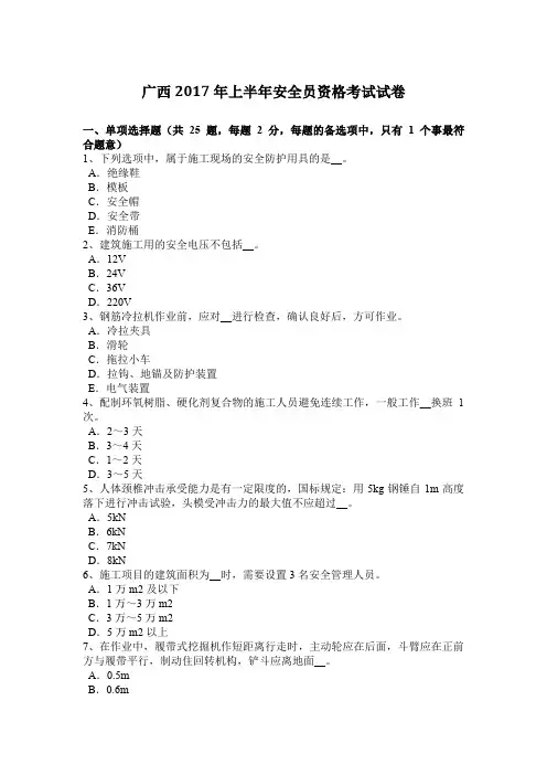 广西2017年上半年安全员资格考试试卷