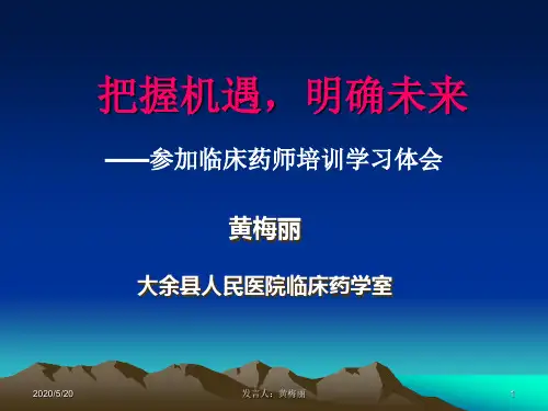 消化——临床药师培训学习体会黄梅丽1