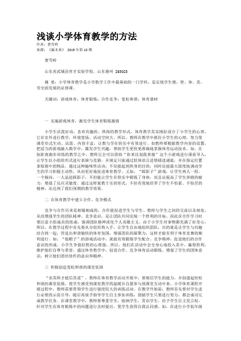 浅谈小学体育教学的方法