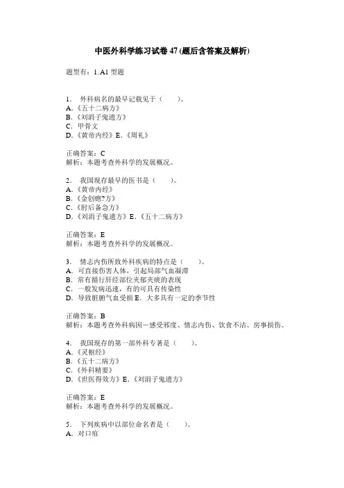中医外科学练习试卷47(题后含答案及解析)_0