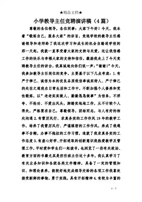 小学教导主任竞聘演讲稿(4篇)