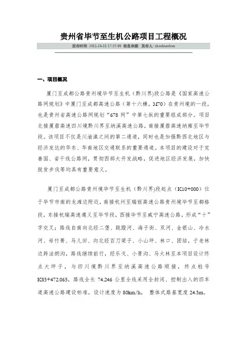 贵州省毕节至生机公路项目工程概况