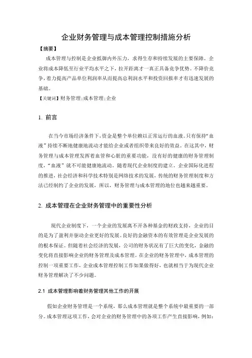 企业财务管理与成本管理控制措施分析