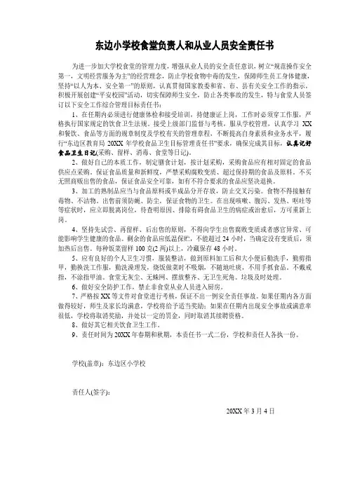 学校食堂人员安全责任书