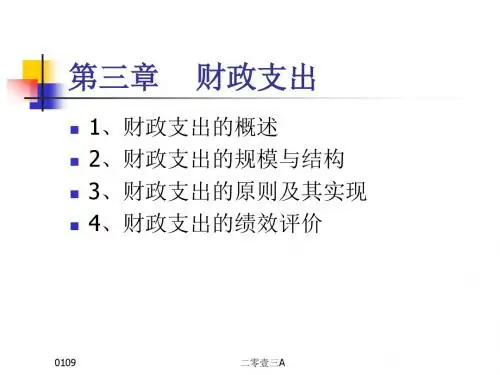 第三章 财政支出33076181