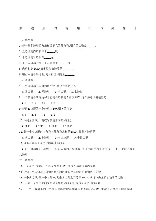 多边形的内角和与外角和练习题