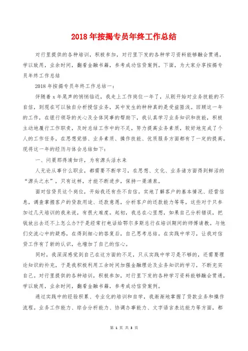 2018年按揭专员年终工作总结