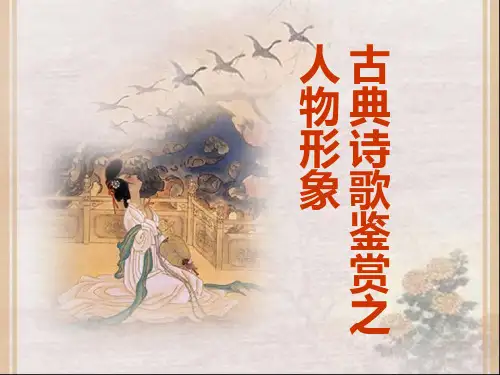 古诗鉴赏 人物形象
