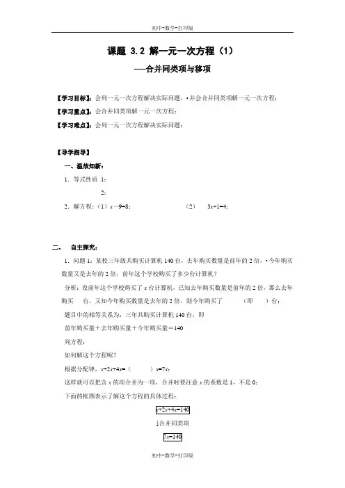 人教版-数学-七年级上册-3.2 解一元一次方程(1) 教案