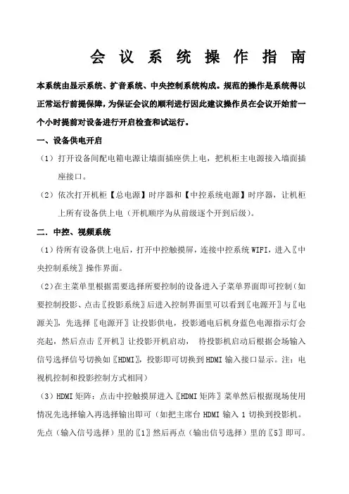 多功能会议室会议系统操作流程指南