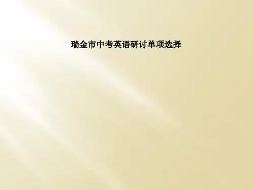 瑞金市中考英语研讨单项选择