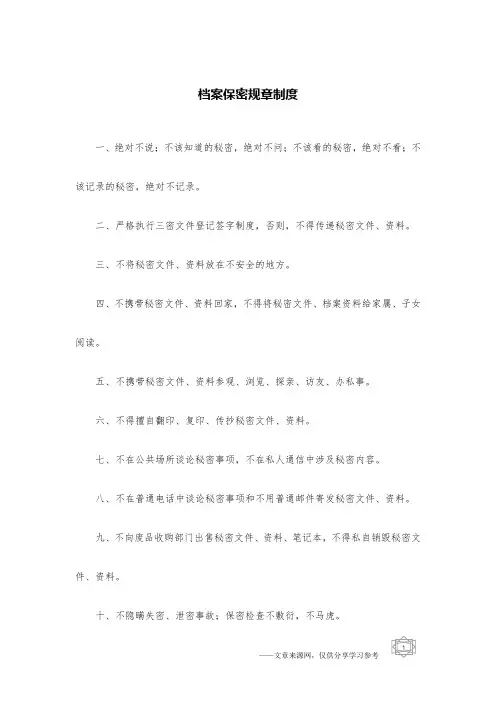 档案保密规章制度