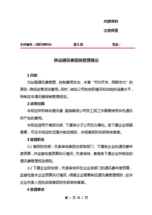 移动通讯费报销管理规定(定版新)
