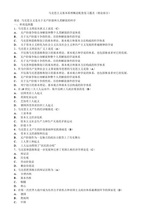 马克思主义基本原理概论配套试题及答案
