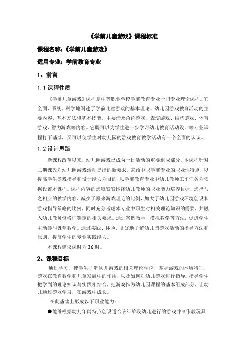 《学前儿童游戏》课程标准 -