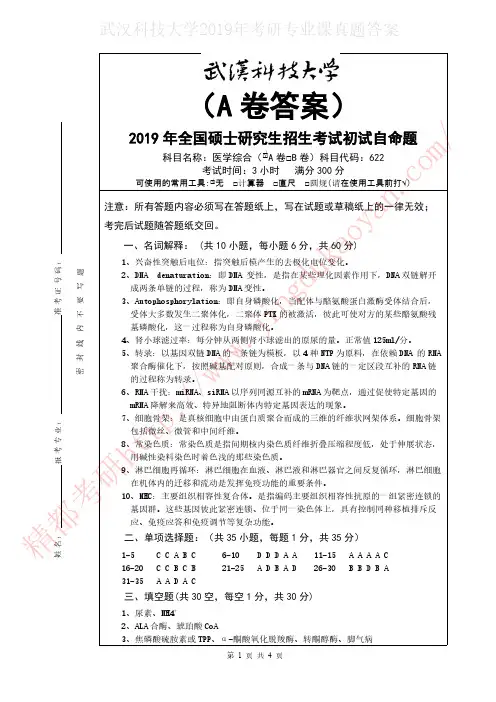 武汉科技大学622医学综合考研真题答案
