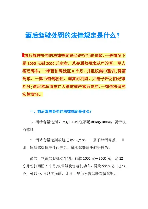 酒后驾驶处罚的法律规定是什么？