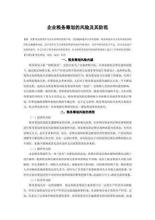 企业税务筹划的风险及其防范